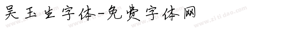 吴玉生字体字体转换