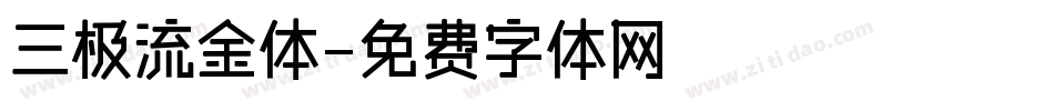 三极流金体字体转换