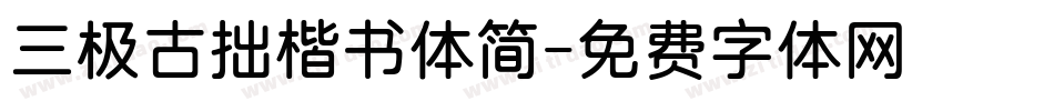 三极古拙楷书体简字体转换