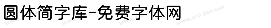 圆体简字库字体转换