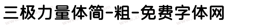 三极力量体简-粗字体转换