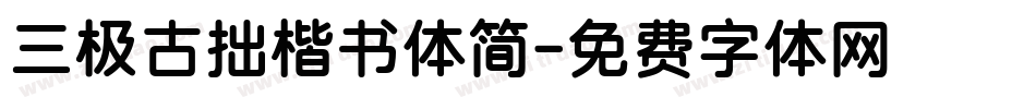 三极古拙楷书体简字体转换