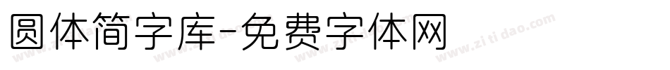 圆体简字库字体转换