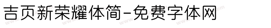 吉页新荣耀体简字体转换