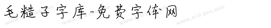 毛糙子字库字体转换