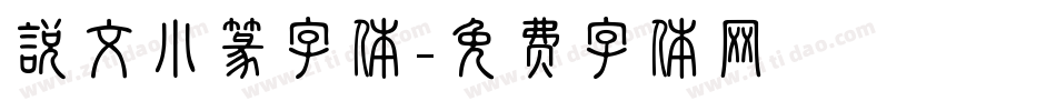 说文小篆字体字体转换