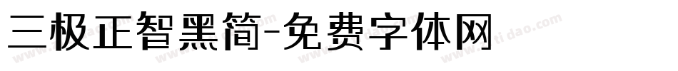 三极正智黑简字体转换