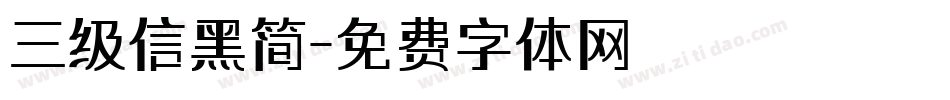 三级信黑简字体转换