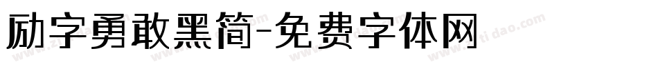 励字勇敢黑简字体转换