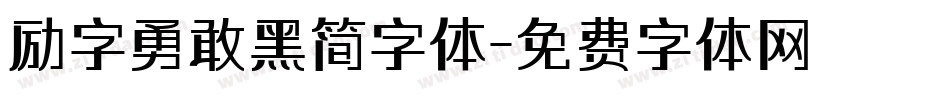 励字勇敢黑简字体字体转换