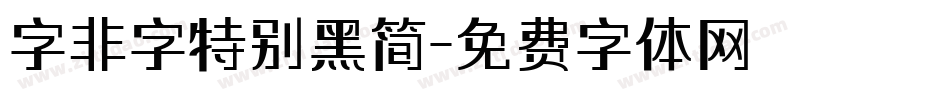 字非字特别黑简字体转换