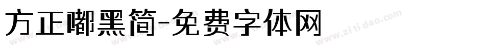 方正嘟黑简字体转换