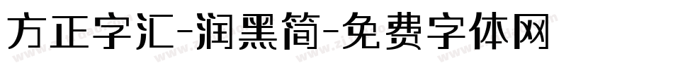 方正字汇-润黑简字体转换