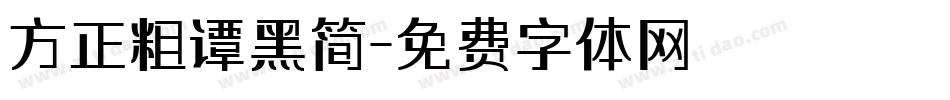 方正粗谭黑简字体转换