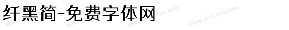 纤黑简字体转换