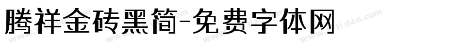 腾祥金砖黑简字体转换