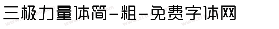 三极力量体简-粗字体转换