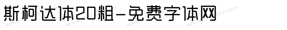 斯柯达体20粗字体转换