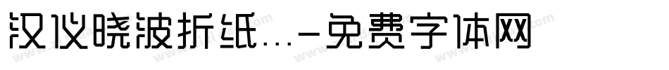 汉仪晓波折纸...字体转换