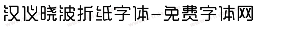 汉仪晓波折纸字体字体转换