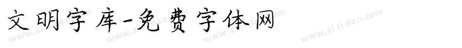 文明字库字体转换