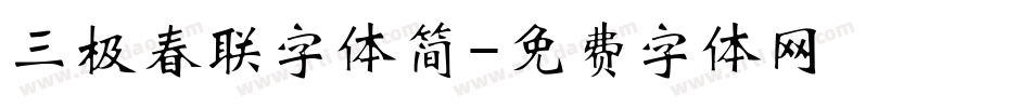 三极春联字体简字体转换