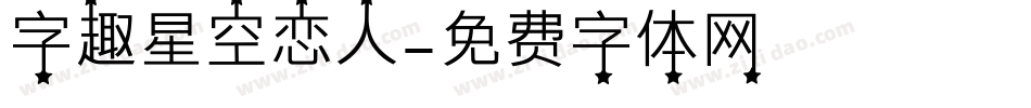 字趣星空恋人字体转换