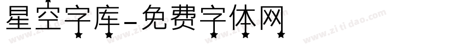 星空字库字体转换