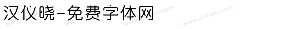 汉仪晓字体转换