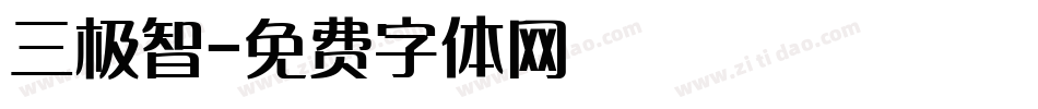 三极智字体转换