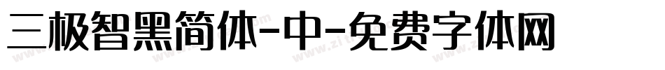 三极智黑简体-中字体转换