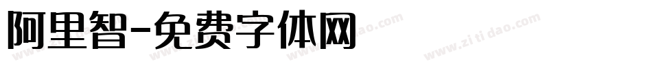 阿里智字体转换