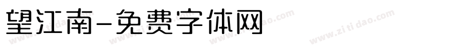 望江南字体转换