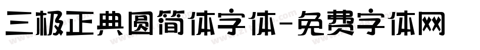 三极正典圆简体字体字体转换