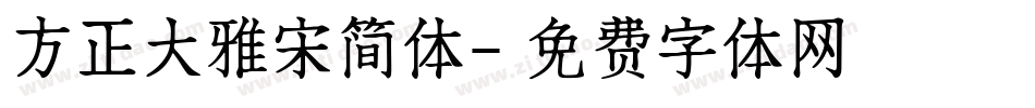 方正大雅宋简体字体转换