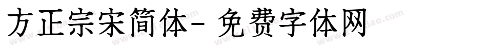 方正宗宋简体字体转换