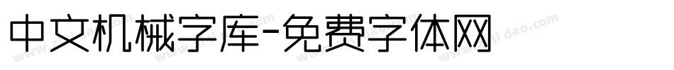 中文机械字库字体转换