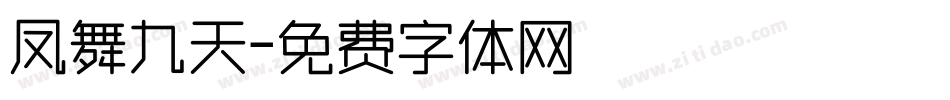 凤舞九天字体转换