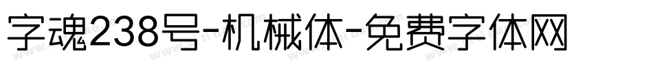 字魂238号-机械体字体转换