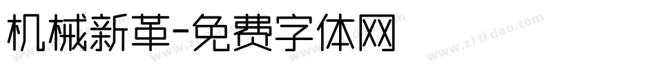 机械新革字体转换