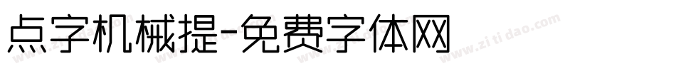 点字机械提字体转换