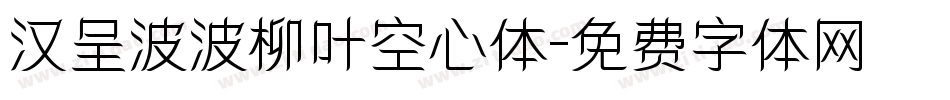 汉呈波波柳叶空心体字体转换