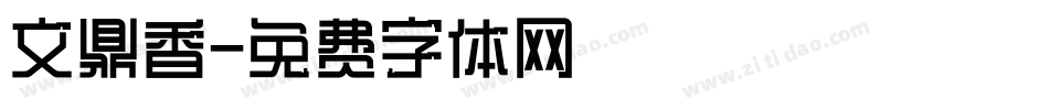 文鼎香字体转换