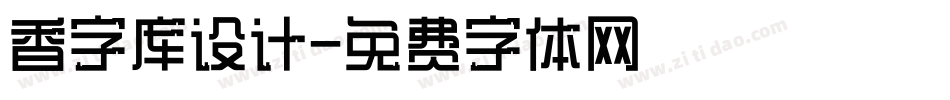 香字库设计字体转换