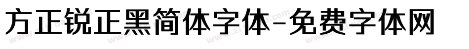 方正锐正黑简体字体字体转换