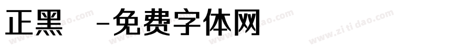 正黑體字体转换