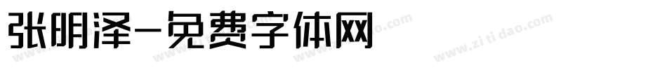 张明泽字体转换