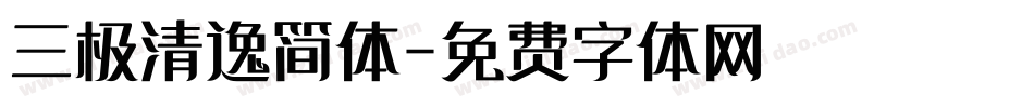 三极清逸简体字体转换