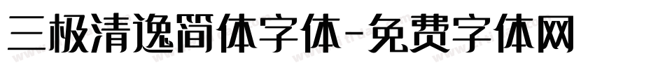 三极清逸简体字体字体转换