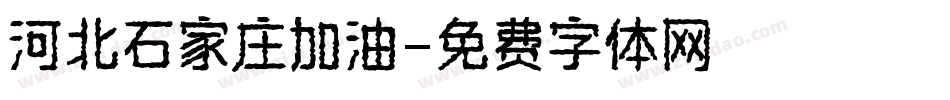 河北石家庄加油字体转换